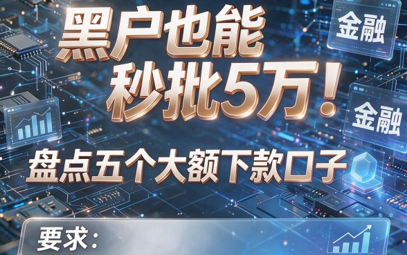 黑户也能秒批5万!盘点五个大额下款口子