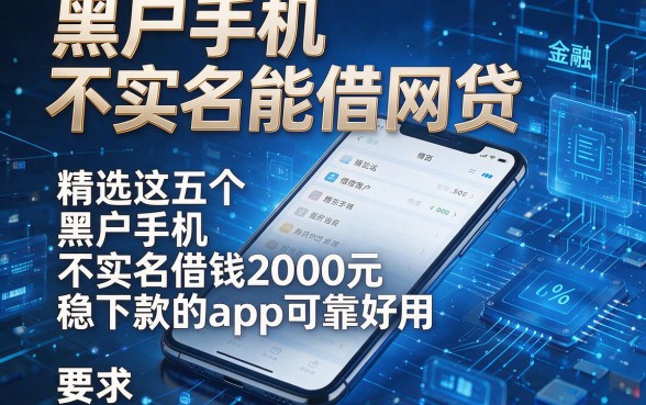 黑户手机不实名能借网贷,精选这五个黑户手机不实名借钱2000元稳下款的app可靠好用