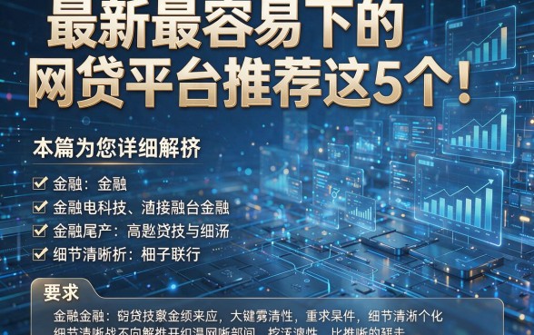 最新最容易下的网贷平台推荐这5个!本篇为您详细解析!