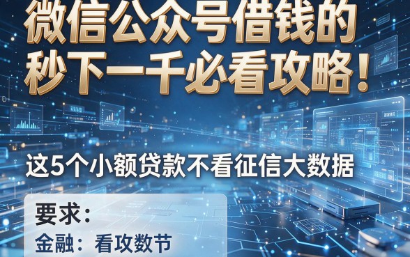 微信公众号借钱的秒下一千必看攻略!这5个小额贷款不看征信大数据
